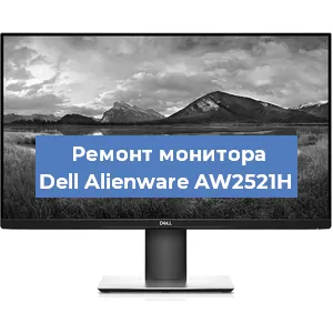Замена ламп подсветки на мониторе Dell Alienware AW2521H в Тюмени